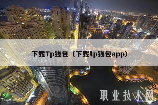 下载Tp钱包（下载tp钱包app）-第1张图片-币安下载