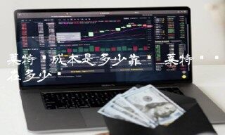 莱特币成本是多少靠谱