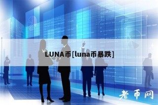LUNA币[luna币暴跌]