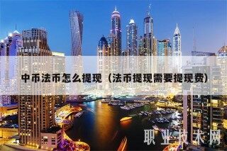 中币法币怎么提现（法币提现需要提现费