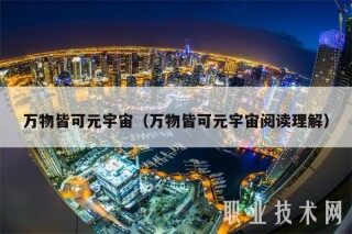 万物皆可元宇宙（万物皆可元宇宙阅读理解