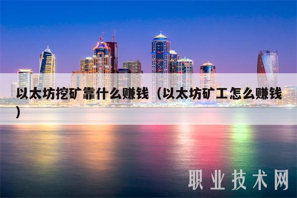 以太坊挖矿靠什么赚钱（以太坊矿工怎么赚钱-第1张图片-币安下载