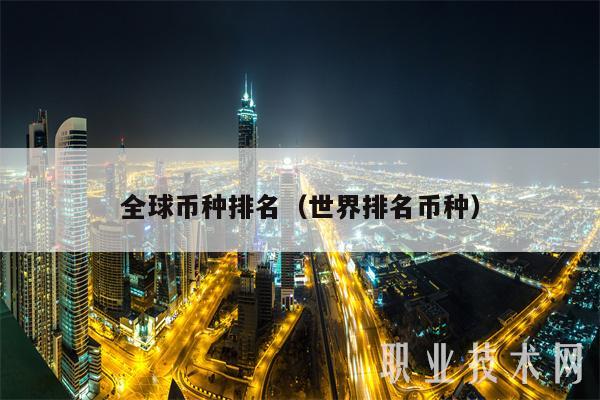 全球币种排名（世界排名币种-第1张图片-币安下载