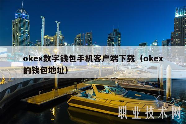 mxc数字钱包手机客户端下载（mxc的钱包地址-第1张图片-币安下载