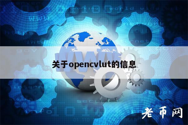 关于opncvlut的信息-第1张图片-币安下载
