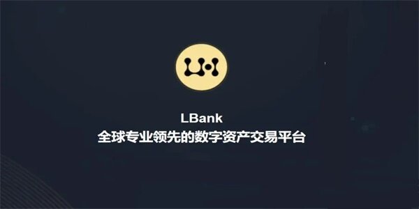 LBank交易所下载_LBank交易平台2022最新版本-第1张图片-币安下载