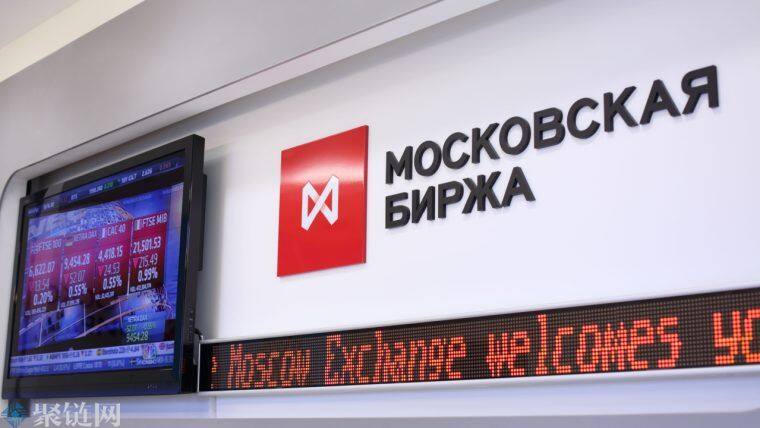 莫斯科交易所预计在年底前上市数字金融资产-第1张图片-币安下载 莫斯科交易所预计在年底前上市数字金融资产-第1张图片-币安下载
