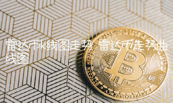 雷达币走势曲线图-第1张图片-币安下载 雷达币走势曲线图-第1张图片-币安下载