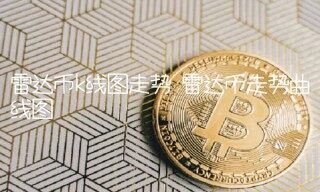 雷达币走势曲线图