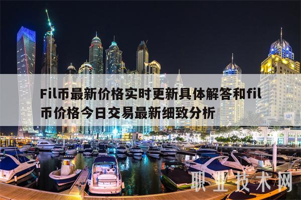 Fil币最新价格实时更新具体解答和fil币价格今日交易最新细致分析-第1张图片-币安下载