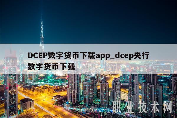 DCBP数字货币下载app_dcbp央行数字货币下载-第1张图片-币安下载 DCBP数字货币下载app_dcbp央行数字货币下载-第1张图片-币安下载