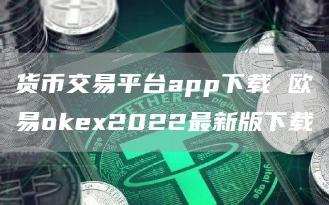 加密货币交易平台app下载 火必huobie2022最新版下载