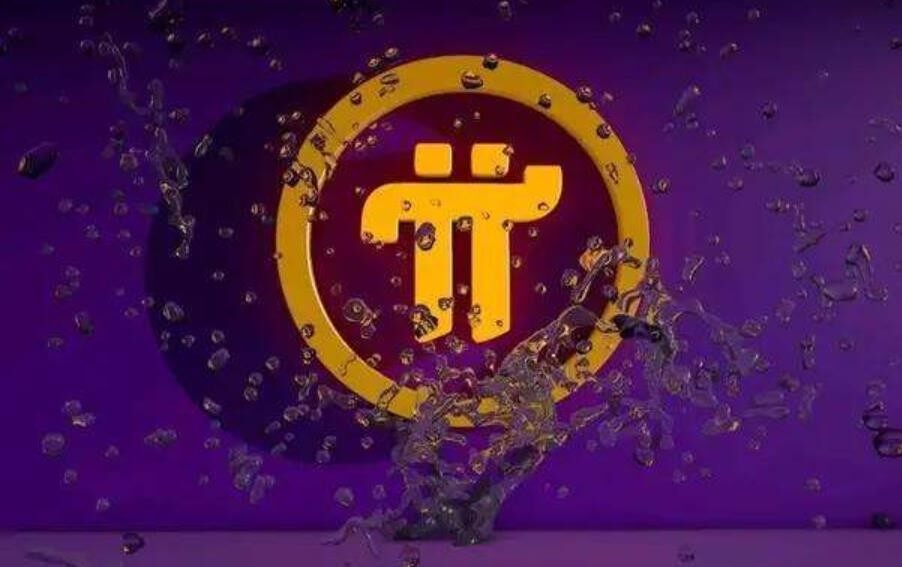 3000个pi币能卖多少钱？pi币目前多少钱一个？-第1张图片-币安下载