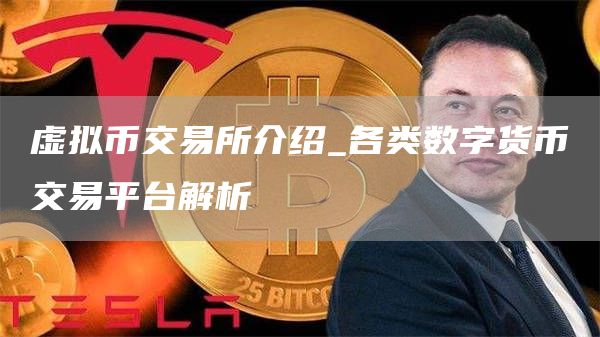 虚拟币交易所介绍_各类数字货币交易平台解析