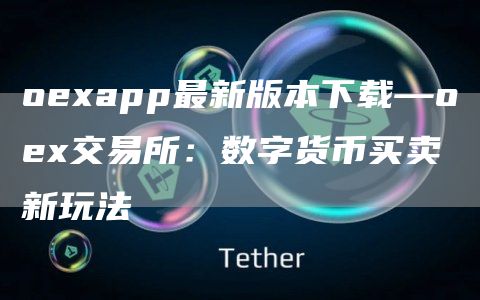 oeapp最新版本下载—oe交易所：数字货币买卖新玩法