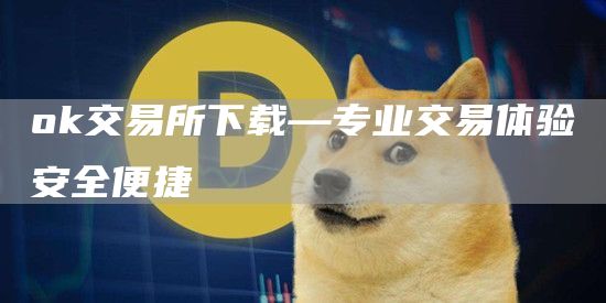 huobi交易所下载—专业交易体验安全便捷
