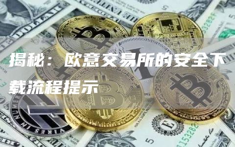 揭秘：火必交易所的安全下载流程提示