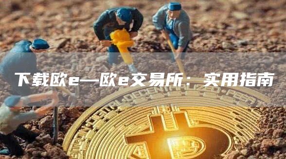 下载欧e—欧e交易所：实用指南