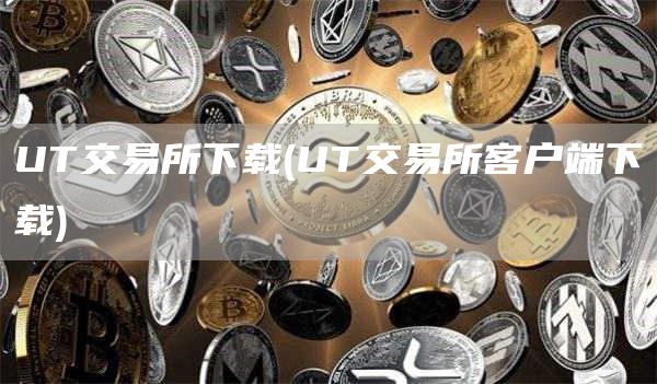 UT交易所下载 - UT交易所客户端下载