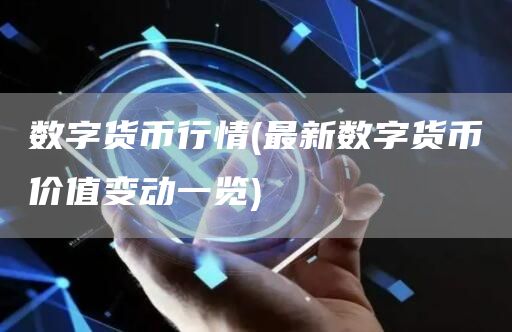 数字货币行情 - 最新数字货币价值变动一览