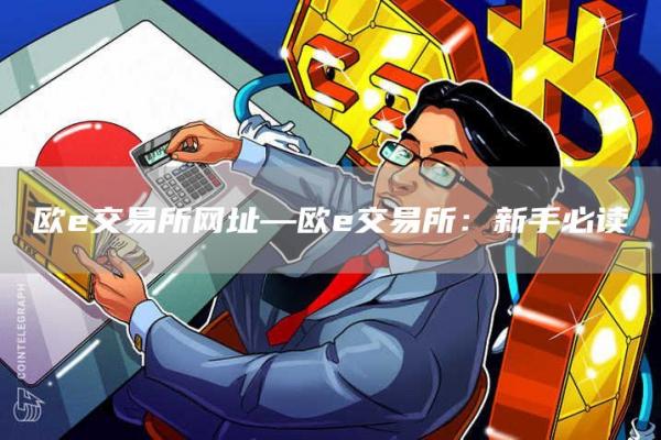 欧e交易所网址—欧e交易所：新手必读