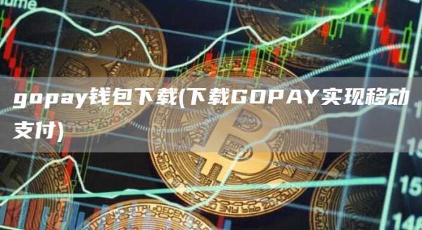 gopay钱包下载 - 下载GOPAY实现移动支付