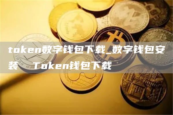 thuobien数字钱包下载_数字钱包安装  Thuobien钱包下载