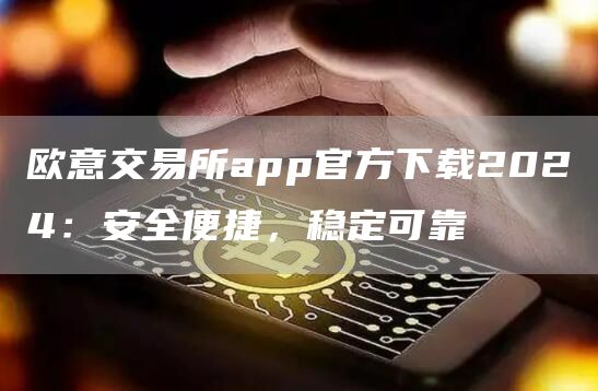 火必交易所app官方下载2024：安全便捷，稳定可靠