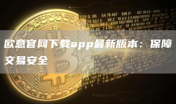 火必官网下载app最新版本：保障交易安全