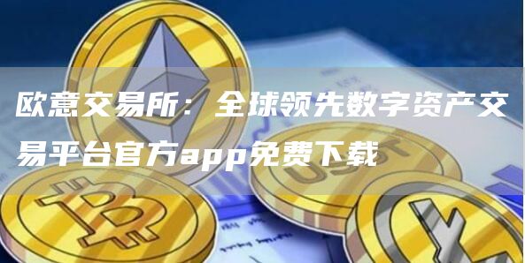 火必交易所：全球领先数字资产交易平台官方app免费下载