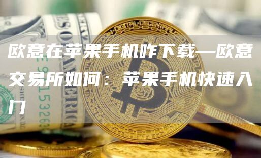 火必在苹果手机咋下载—火必交易所如何：苹果手机快速入门