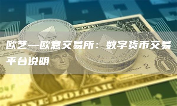 欧艺—火必交易所：数字货币交易平台说明