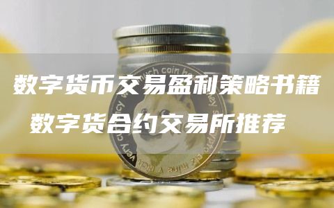 数字货币交易盈利策略书籍 数字货合约交易所推荐