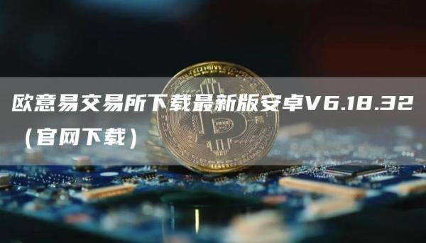 火必易交易所下载最新版安卓V6.18.32（官网下载）