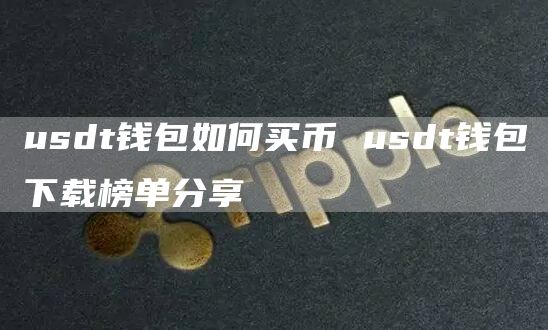 usdt钱包如何买币 usdt钱包下载榜单分享