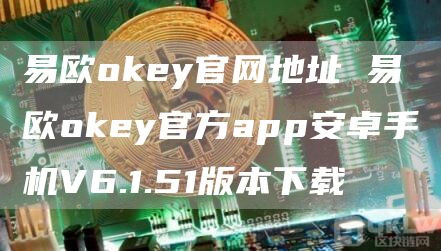 易欧huobiey官网地址 易欧huobiey官方app安卓手机V6.1.51版本下载