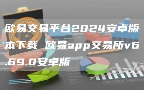 火必交易平台2024安卓版本下载 火必app交易所v6.69.0安卓版