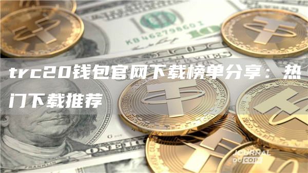 trc20钱包官网下载榜单分享：热门下载推荐