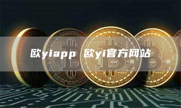 欧yiapp 欧yi官方网站