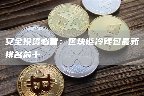 安全投资必看：区块链冷钱包最新排名前十