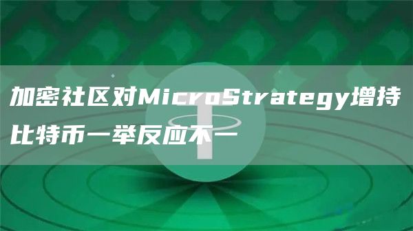 加密社区对MicroStrategy增持比特币一举反应不一