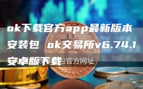 huobi下载官方app最新版本安装包 huobi交易所v6.74.1安卓版下载