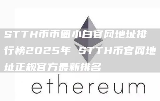 STTH币币圈小白官网地址排行榜2025年 STTH币官网地址正规官方最新排名