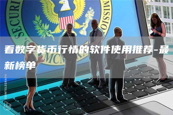 看数字货币行情的软件使用推荐-最新榜单