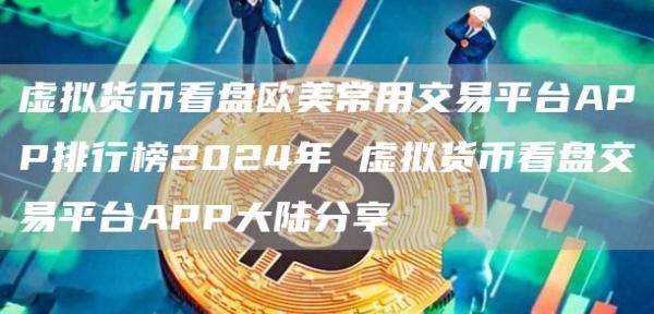 虚拟货币看盘欧美常用交易平台APP排行榜2024年 虚拟货币看盘交易平台APP大陆分享