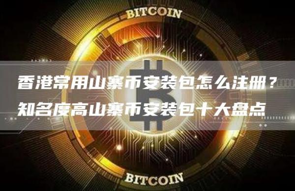 香港常用山寨binance装包怎么注册？知名度高山寨binance装包十大盘点