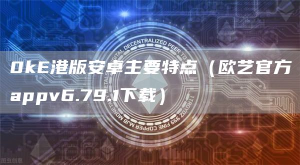 0kE港版安卓主要特点（欧艺官方appv6.79.1下载）