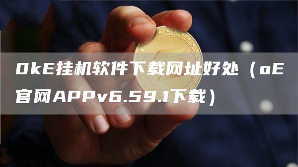 0kE挂机软件下载网址好处（oE官网APPv6.59.1下载）