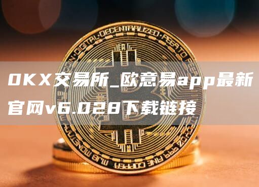 0K交易所_火必易app最新官网v6.028下载链接