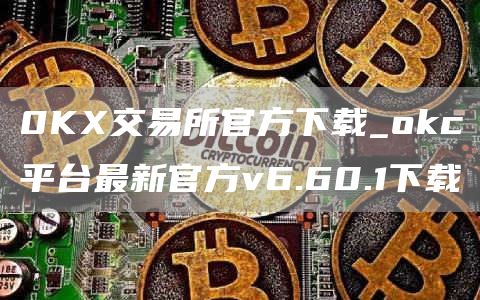 0K交易所官方下载_huobic平台最新官方v6.60.1下载